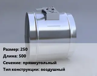 Клапан-дроссель 250 L=500 прямоугольный воздушный